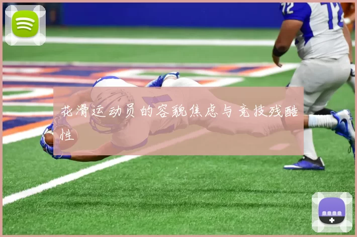 花滑运动员的容貌焦虑与竞技残酷性