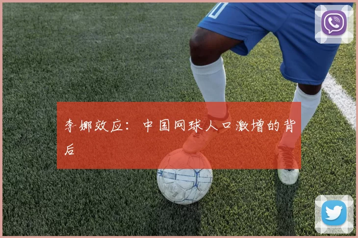 李娜效应：中国网球人口激增的背后