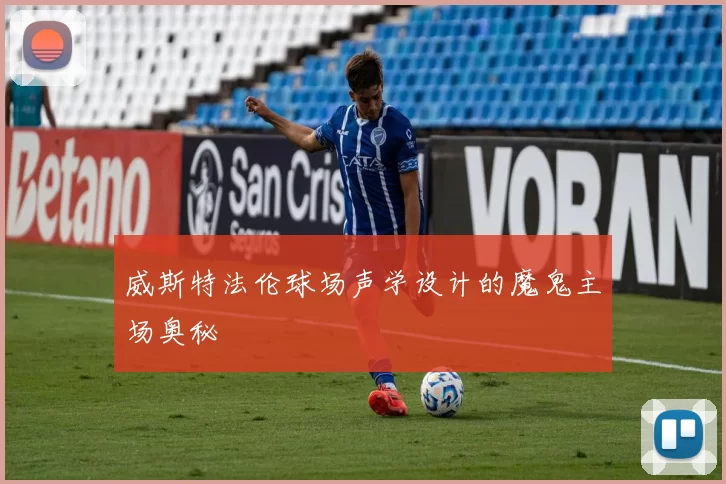 威斯特法伦球场声学设计的魔鬼主场奥秘