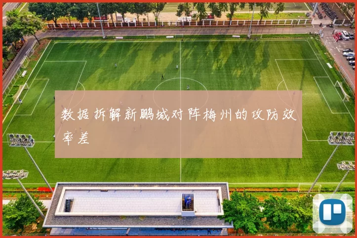 数据拆解新鹏城对阵梅州的攻防效率差