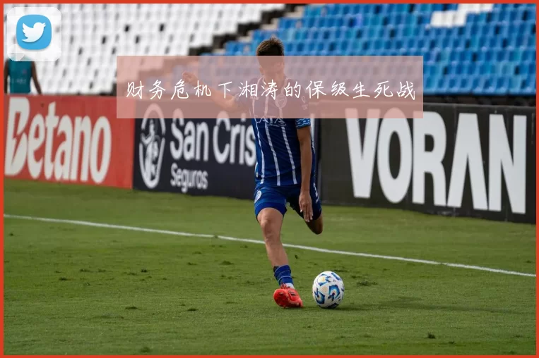 财务危机下湘涛的保级生死战