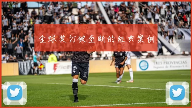 金球奖打破垄断的经典案例