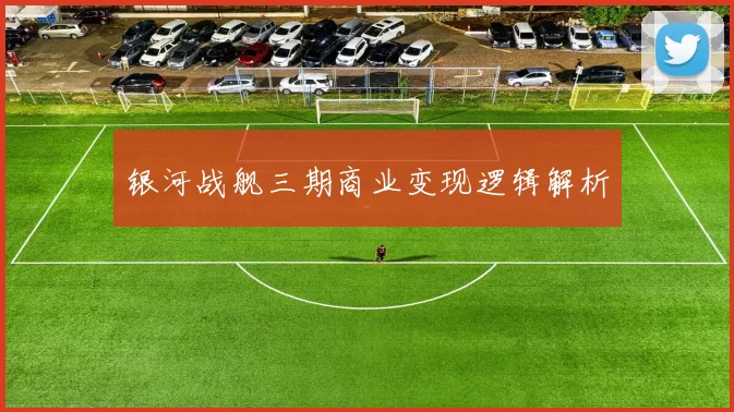 银河战舰三期商业变现逻辑解析