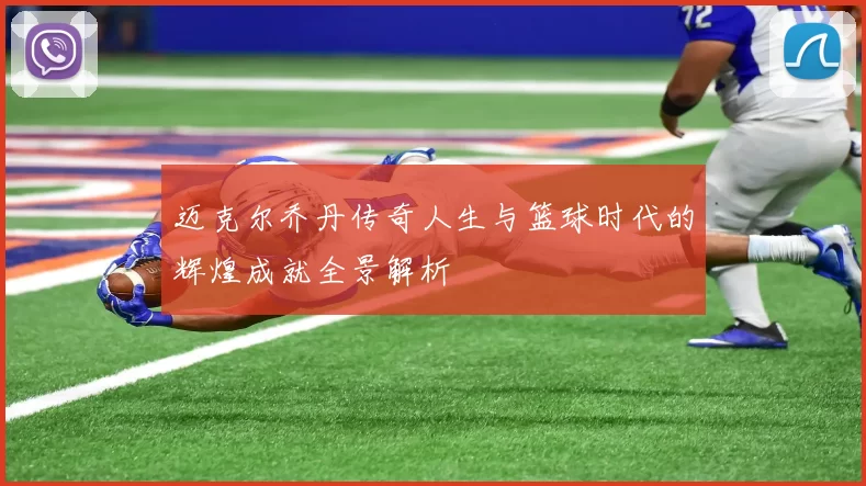 迈克尔乔丹传奇人生与篮球时代的辉煌成就全景解析