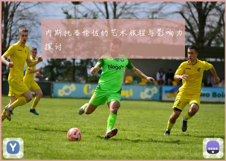 内斯托洛伦佐的艺术旅程与影响力探讨