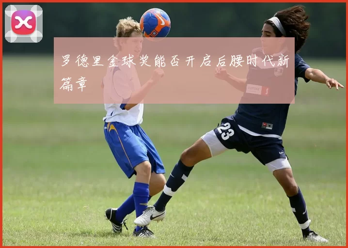 罗德里金球奖能否开启后腰时代新篇章