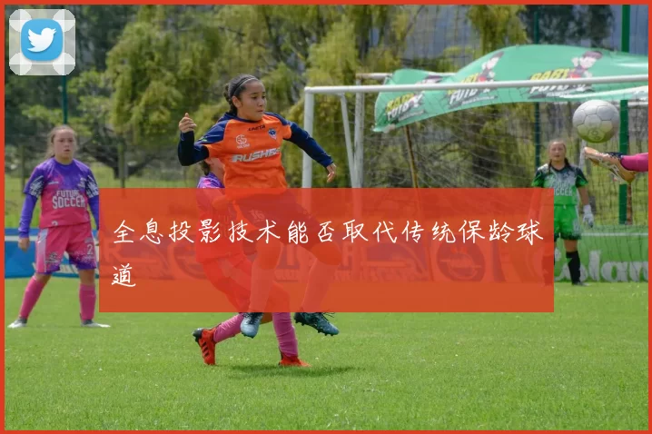 全息投影技术能否取代传统保龄球道