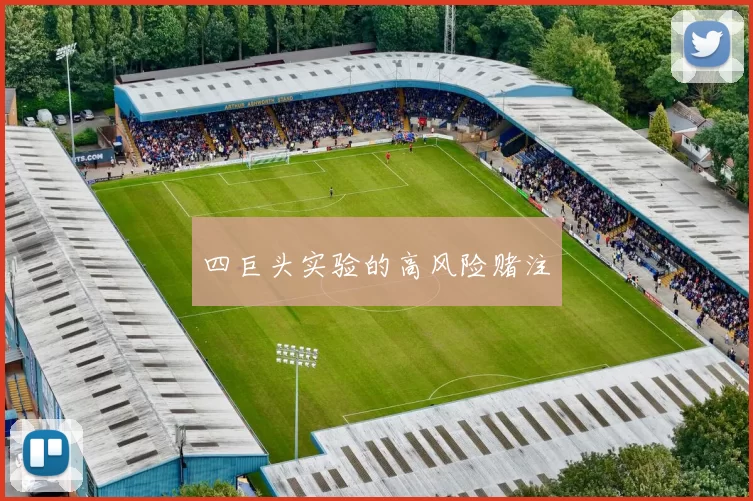 四巨头实验的高风险赌注