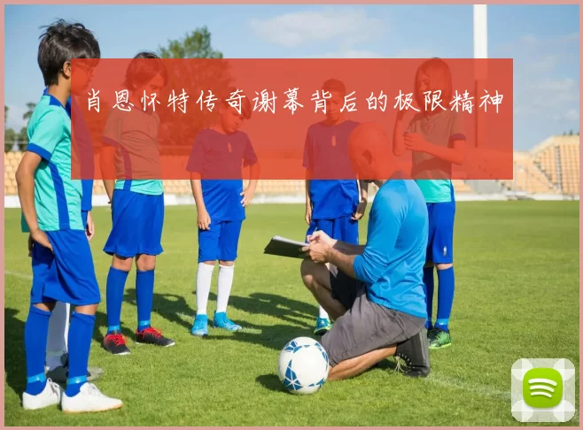 肖恩怀特传奇谢幕背后的极限精神