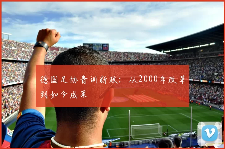 德国足协青训新政：从2000年改革到如今成果