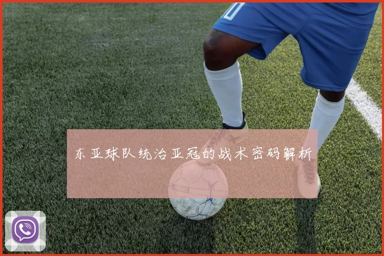 东亚球队统治亚冠的战术密码解析