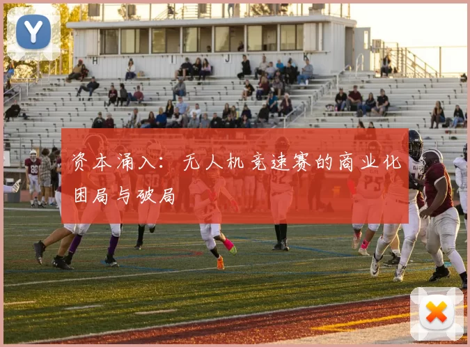 资本涌入：无人机竞速赛的商业化困局与破局