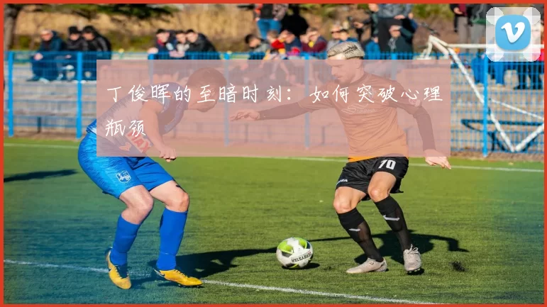 丁俊晖的至暗时刻：如何突破心理瓶颈