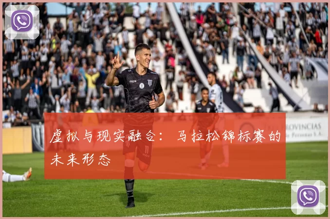 虚拟与现实融合：马拉松锦标赛的未来形态