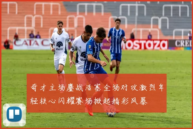 奇才主场鏖战活塞全场对攻激烈年轻核心闪耀赛场掀起精彩风暴